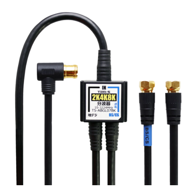 アンテナ分波器 2K・4K・8K 対応 入力/出力ケーブル TS ABGL シリーズ-タローズ株式会社