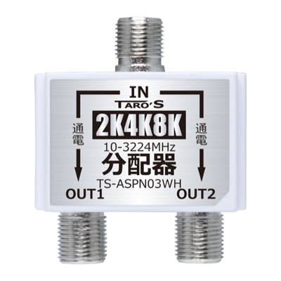 アンテナ分配器 2K4K8K対応 2分配 TS-ASPN シリーズ TS-ASPN03WH-タローズ株式会社