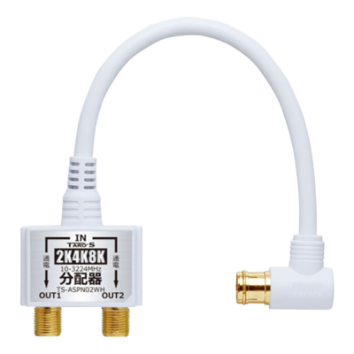 アンテナ分配器 2K4K8K対応 入力ケーブル 0.2m付き 2分配 TS-ASPN シリーズ TS-ASPN02WH-タローズ株式会社