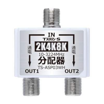 アンテナ分配器 2K4K8K対応 2分配 TS-ASP シリーズ TS-ASP03WH-タローズ株式会社