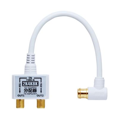 アンテナ分配器 2K4K8K対応 入力側ケーブル 2分配 TS-ASP シリーズ-タローズ株式会社