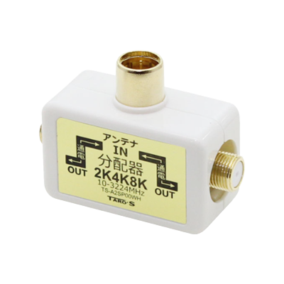 アンテナ分配器 2K4K8K対応 直付け 2分配 TS A2SP シリーズ TS-A2SP00WH-タローズ株式会社