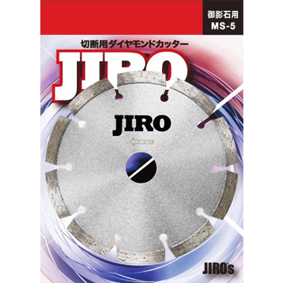 作業用工具 御影石切断用ダイヤモンドカッター MS-5 (5インチ)-ジローズ株式会社