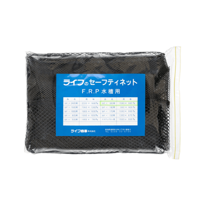 FRP水槽 SF-1000用 セーフティーネット-ライフ商事株式会社