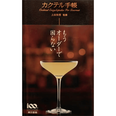 カクテル調製 初心者向け入門キット カクテル手帳-株式会社ナランハ