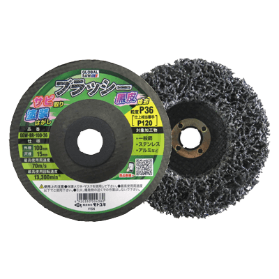 研削・研磨ディスク 研磨用 不織布ナイロンブラシ GGW-BRタイプ GGW-BR-100-36-株式会社モトユキ