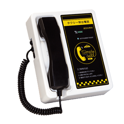 呼出電話 シンプルコールTaxi-株式会社ハネロン