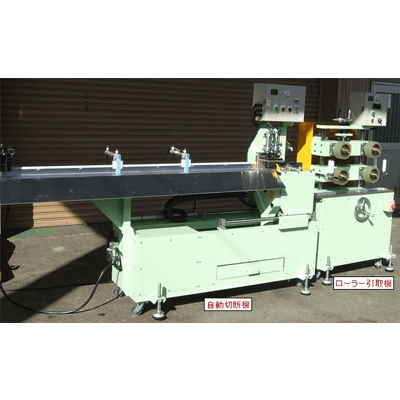 ローラー引取機＆自動切断機-株式会社栗巣鉄工
