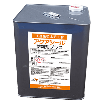 既設コンクリート構造物の鉄筋腐食を抑制する 新たな材料 鉄筋防錆シラン・シロキサン系含浸材 アクアシール防錆剤プラス-中日本高速道路株式会社