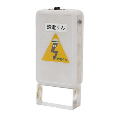 感電体感機 感電くん-九州電機工業株式会社