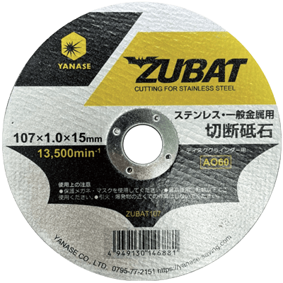 ディスクグラインダー用研磨材 砥石シリーズ ZUBAT-柳瀬株式会社