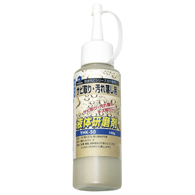 手作業用研磨材 コンパウンド 液体研磨剤 サビ取り・汚れ落し用-柳瀬株式会社