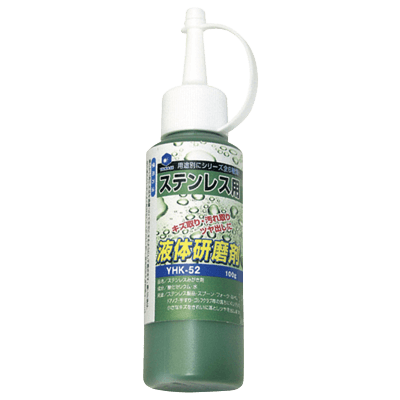 手作業用研磨材 コンパウンド 液体研磨剤 ステンレス用-柳瀬株式会社