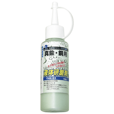 手作業用研磨材 コンパウンド 液体研磨剤 真鍮・銅用-柳瀬株式会社