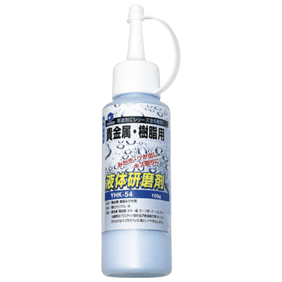 手作業用研磨材 コンパウンド 液体研磨剤 貴金属・樹脂用-柳瀬株式会社