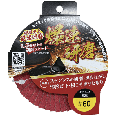 DIY・ホビー ディスクグラインダー用研磨材 15穴ディスクシリーズ HC B-TOPセラミック-柳瀬株式会社