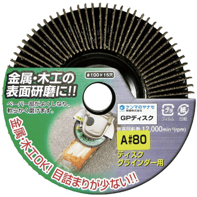 DIY・ホビー ディスクグラインダー用研磨材 15穴ディスクシリーズ HC GPディスク-柳瀬株式会社