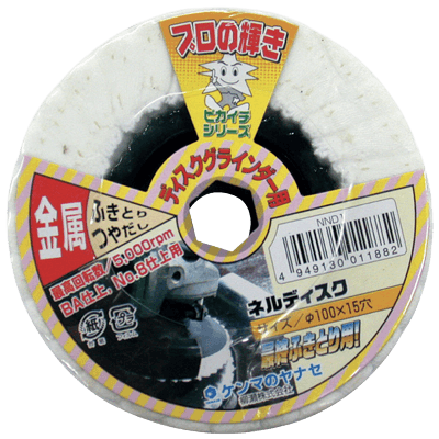 DIY・ホビー ディスクグラインダー用研磨材 15穴ディスクシリーズ HCネルディスク-柳瀬株式会社