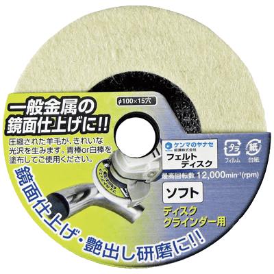 DIY・ホビー ディスクグラインダー用研磨材 15穴ディスクシリーズ HCフェルトディスク-柳瀬株式会社