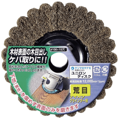 DIY・ホビー ディスクグラインダー用研磨材 15穴ディスクシリーズ HCユニロンディスク-柳瀬株式会社