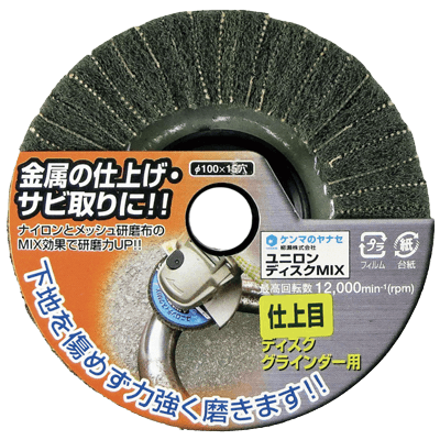 DIY・ホビー ディスクグラインダー用研磨材 15穴ディスクシリーズ HCユニロンディスクMIX-柳瀬株式会社