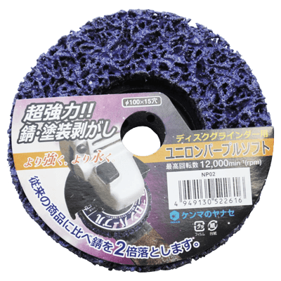 DIY・ホビー ディスクグラインダー用研磨材 15穴ディスクシリーズ HCユニロンパープルソフト-柳瀬株式会社