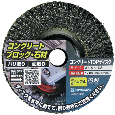 DIY・ホビー ディスクグラインダー用研磨材 15穴ディスクシリーズ コンクリートTOPディスク-柳瀬株式会社
