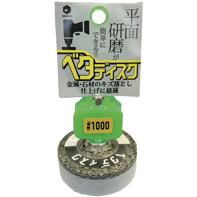 DIY・ホビー 軸付研磨材 6.35mm軸 インパクト用ベタディスク キズ取り用-柳瀬株式会社