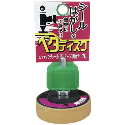 DIY・ホビー 軸付研磨材 6.35mm軸 インパクト用ベタディスク シールはがし用-柳瀬株式会社