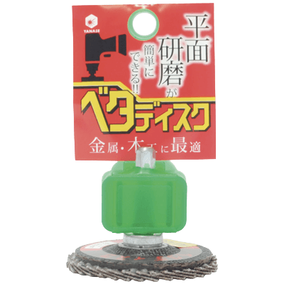 DIY・ホビー 軸付研磨材 6.35mm軸 インパクト用ベタディスク 金属・木工用-柳瀬株式会社