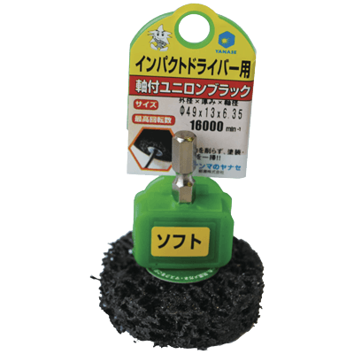 DIY・ホビー 軸付研磨材 6.35mm軸 インパクト用ユニロンブラック-柳瀬株式会社