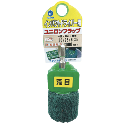 DIY・ホビー 軸付研磨材 6.35mm軸 インパクト用ユニロンホイール-柳瀬株式会社