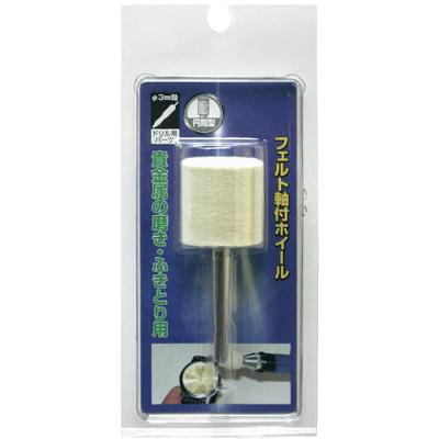 DIY・ホビー 軸付研磨材 6mm軸 HCフェルト軸付ホイール-柳瀬株式会社