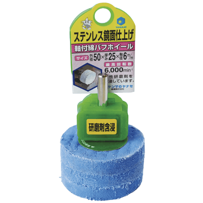 DIY・ホビー 軸付研磨材 6mm軸 軸付綿バフホイール-柳瀬株式会社