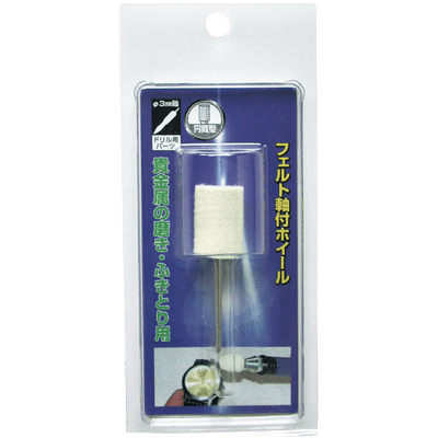 DIY・ホビー 軸付研磨材 3mm軸 軸付小径フェルト-柳瀬株式会社