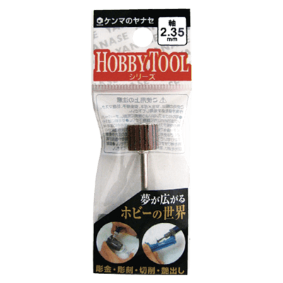 DIY・ホビー 軸付研磨材 2.35mm軸 HC軸付トッポ-柳瀬株式会社