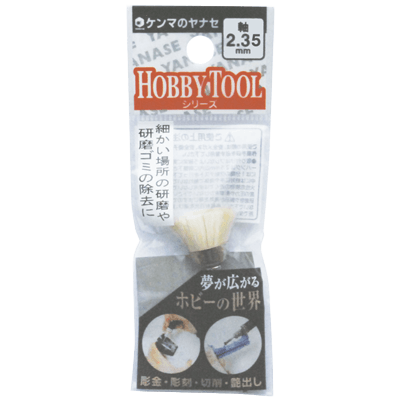 DIY・ホビー 軸付研磨材 2.35mm軸 ブラシカップ型-柳瀬株式会社