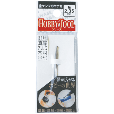 DIY・ホビー 軸付研磨材 2.35mm軸 精密ハイスビット-柳瀬株式会社