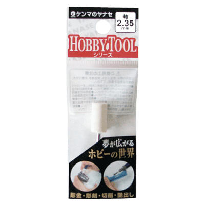 DIY・ホビー 軸付研磨材 2.35mm軸 軸付フェルトポイント-柳瀬株式会社