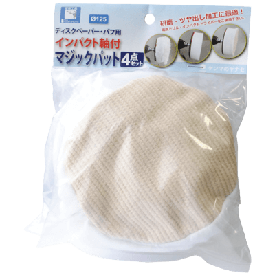 DIY・ホビー 研磨剤 φ125 インパクト用マジックパット4点セット-柳瀬株式会社