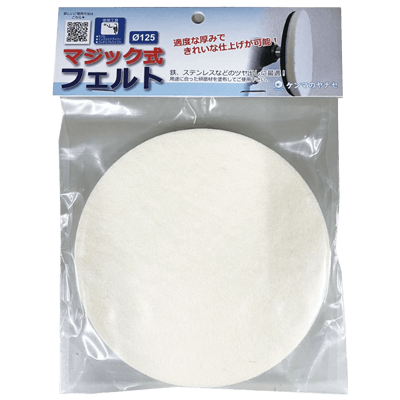 DIY・ホビー 研磨剤 φ125 ポリッシャー用マジック式フェルト-柳瀬株式会社