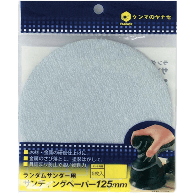 DIY・ホビー 研磨剤 φ125 ランダムサンダーペーパー 穴なし-柳瀬株式会社