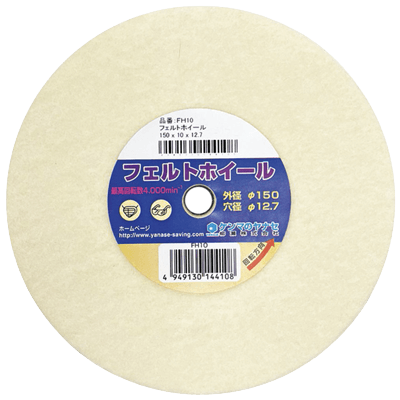 DIY・ホビー 研磨剤 φ150 フェルトバフホイール-柳瀬株式会社