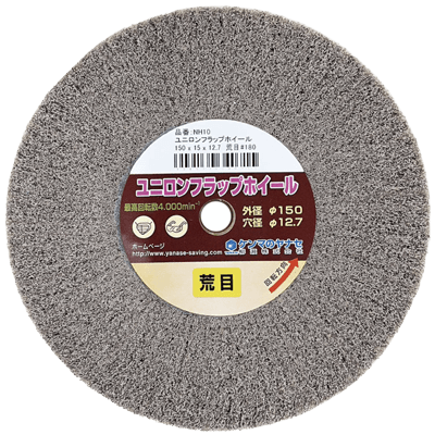DIY・ホビー 研磨剤 φ150 ユニロン軸付ハードホイール-柳瀬株式会社