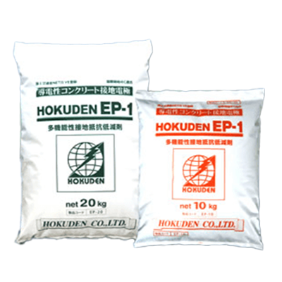 環境にやさしい永久的な接地極 導電性コンクリート EP-1-株式会社ホクデン
