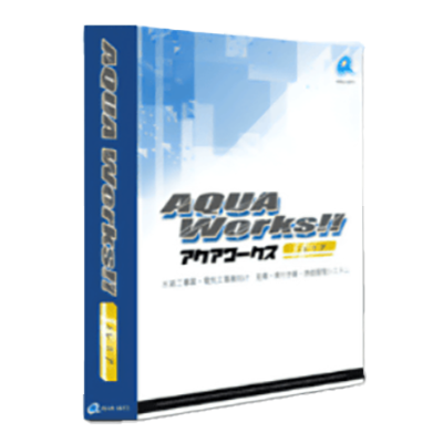 見積もりと原価で社内体質改善の仕組みを確立 設備工事業向け見積・積算システム アクアワークスプレミア-アクアソフト株式会社