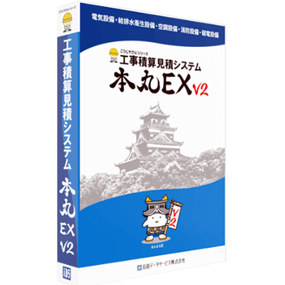 工事積算見積システム 本丸EXv2-石田データサービス株式会社