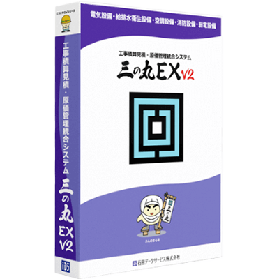 工事積算見積・原理管理結合システム 三の丸EXv2-石田データサービス株式会社