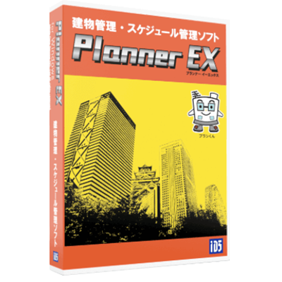 建物管理・スケジュール管理ソフト Planner EX-石田データサービス株式会社