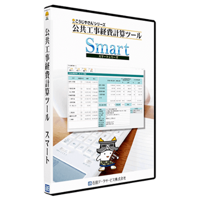 公共工事経費計算ツール Smart-P（スマートP）-石田データサービス株式会社